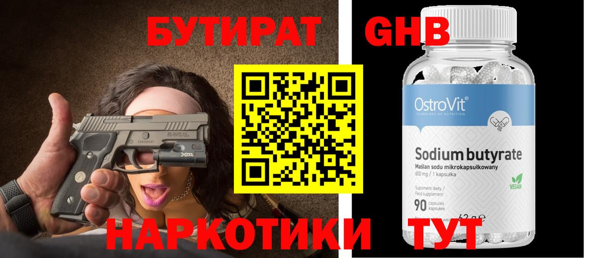 Бутират Butirat Янаул